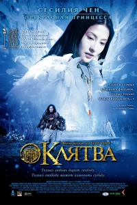  Клятва  2005