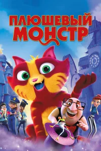  Плюшевый монстр  2017