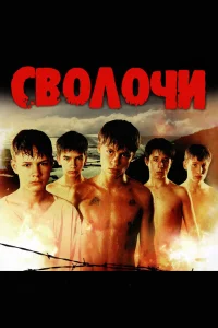  Сволочи  2006
