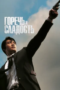  Горечь и сладость  2005