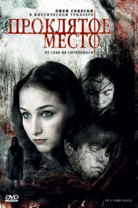  Проклятое место  2006