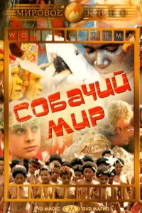  Собачий мир  1962