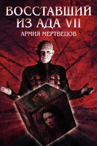  Восставший из ада 7: Армия мертвецов  2005