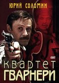  Квартет Гварнери  1978