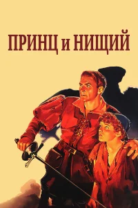  Принц и нищий  1937