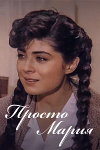  Просто Мария  1989