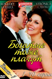  Богатые тоже плачут  1979