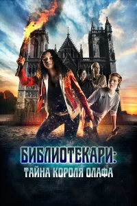  Библиотекари: Тайна короля Олафа  2017