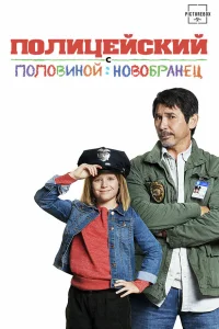  Полицейский с половиной: Новобранец  2017