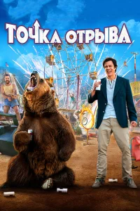  Точка отрыва  2018