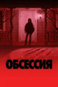  Обсессия  2025