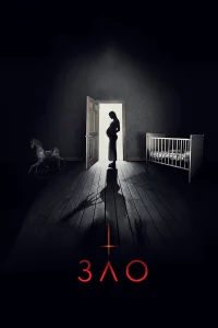  Зло  2018