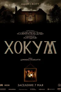  Хокум  2026