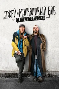 Джей и молчаливый Боб: Перезагрузка  2019