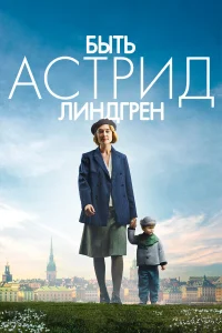  Быть Астрид Линдгрен  2018