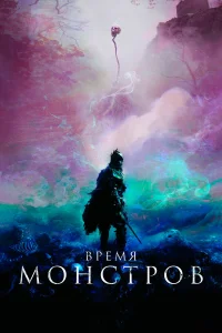  Время монстров  2018