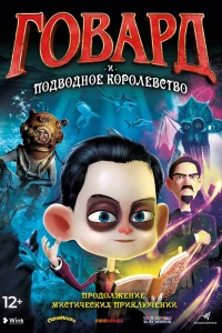  Говард Лавкрафт и Подводное Королевство  2017