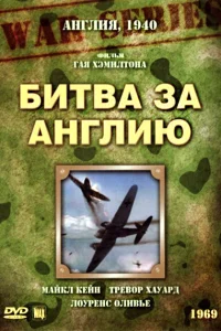  Битва за Англию  1969