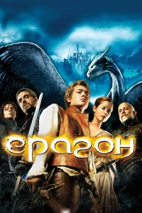  Эрагон  2006