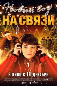  Новый Год на Связи  2025