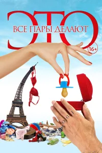  Все пары делают это  2017