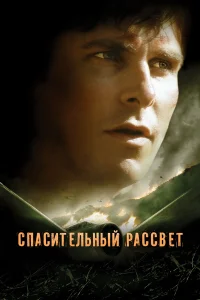  Спасительный рассвет  2006