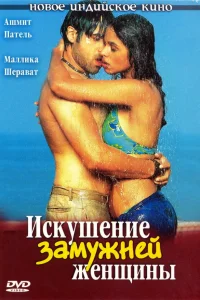  Искушение замужней женщины  2004