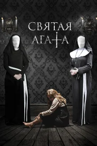  Святая Агата  2018