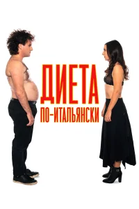  Диета по-итальянски  2018