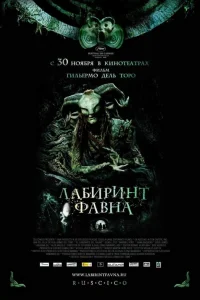  Лабиринт Фавна  2006