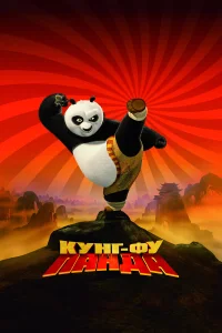  Кунг-фу Панда  2008