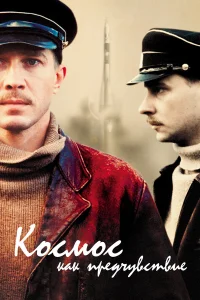  Космос как предчувствие  2005