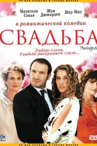  Свадьба  2004