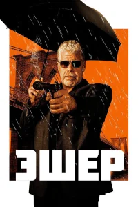  Эшер  2018
