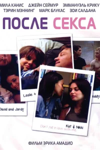  После секса  2007
