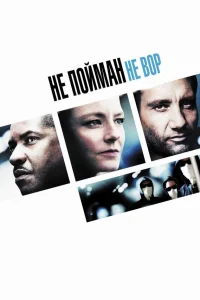  Не пойман – не вор  2006