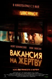  Вакансия на жертву  2007