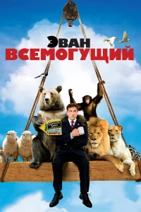  Эван Всемогущий  2007