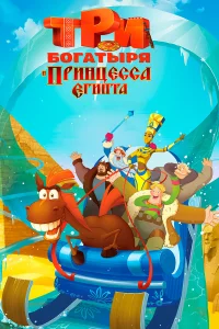  Три богатыря и принцесса Египта  2017