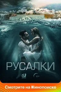  Русалки  2022