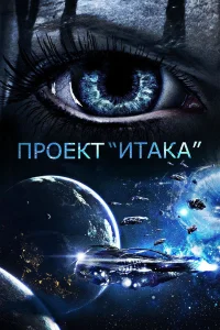  Проект «Итака»  2019