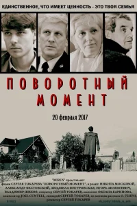  Поворотный момент  2018