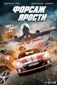  Форсаж ярости  2017
