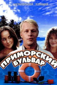  Приморский бульвар  1988