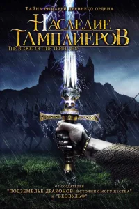  Наследие тамплиеров  2004
