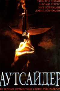  Аутсайдер  2002