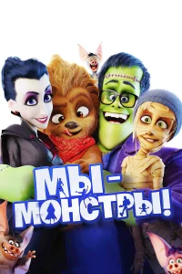  Мы — монстры  2017