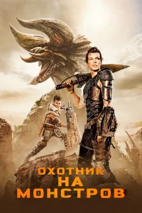  Охотник на монстров  2020