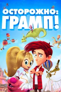  Осторожно: Грамп!  2017