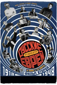  Русские евреи. Фильм второй. 1918-1948  2017